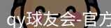 qy球友会
